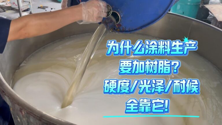 为什么生产涂料要加树脂？
