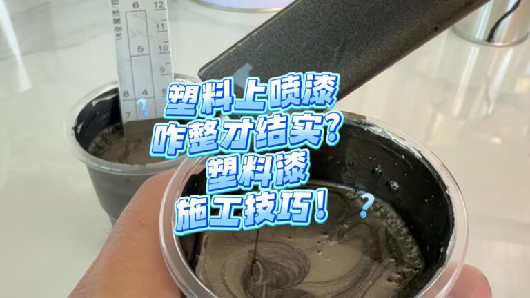 塑料喷涂油漆技巧