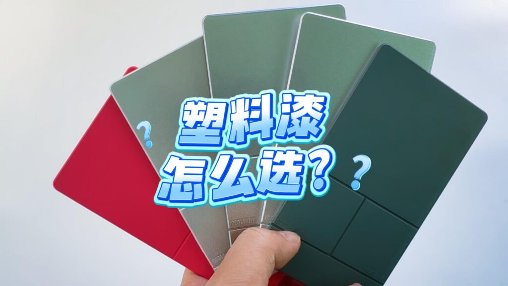 塑料油漆怎么选？