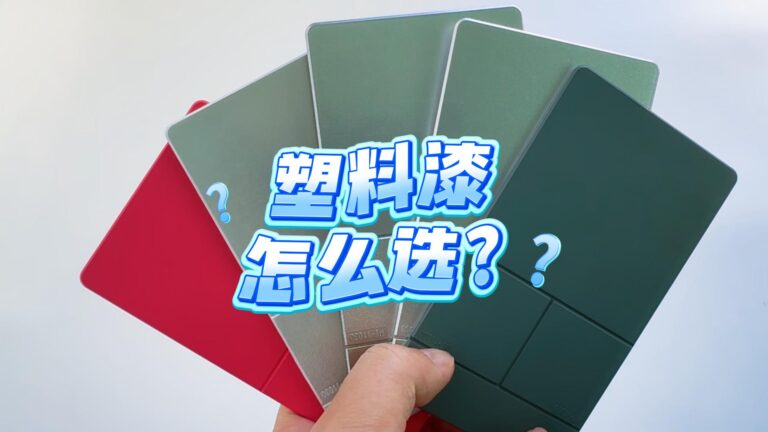 塑料油漆怎么选？
