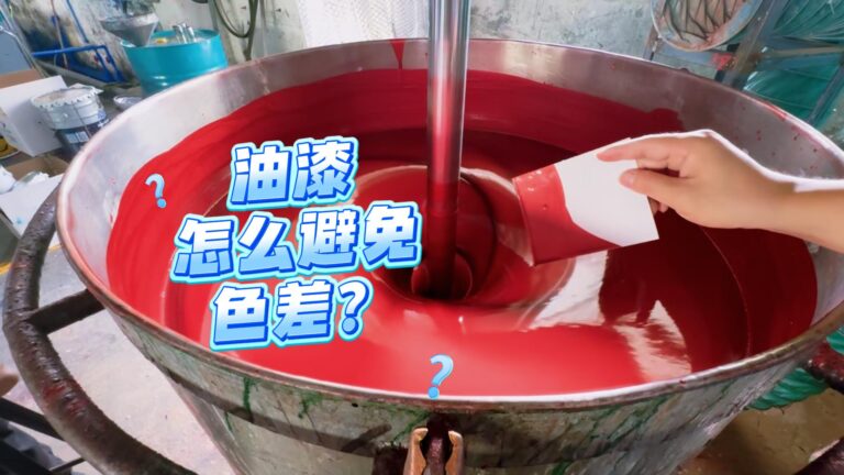 油漆怎么避免色差？