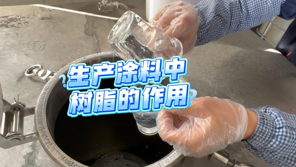 涂料工厂生产油漆时树脂的重要作用