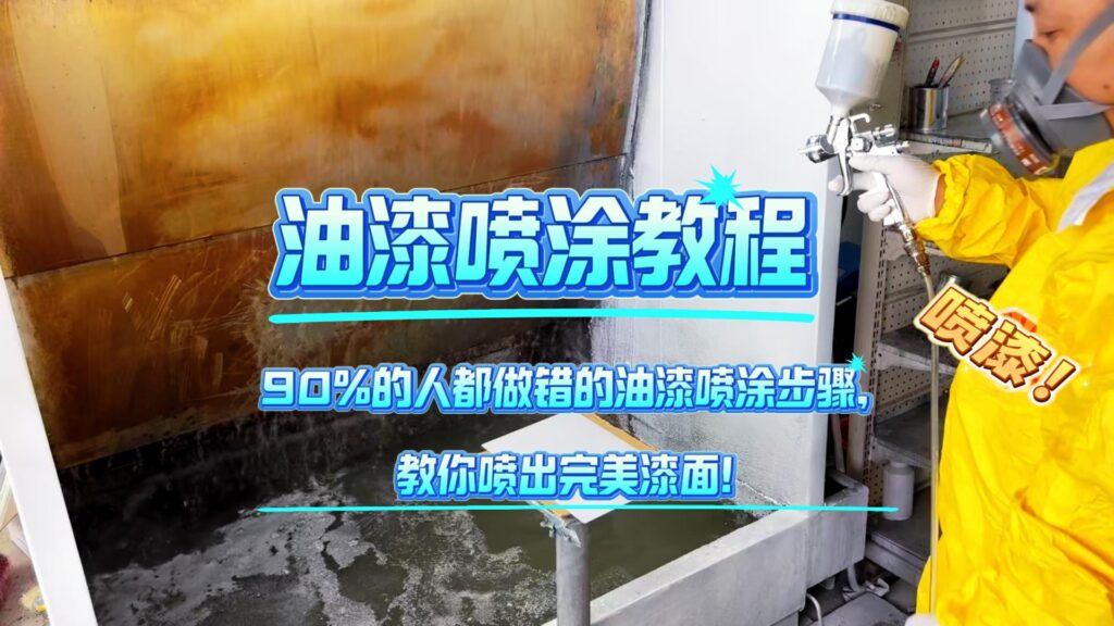 涂料油漆喷涂施工技巧