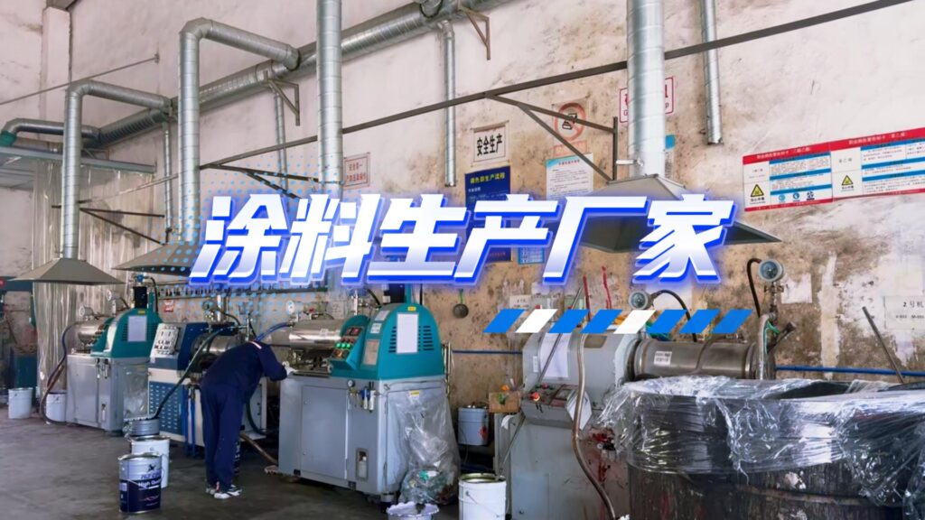 涂料生产厂家
