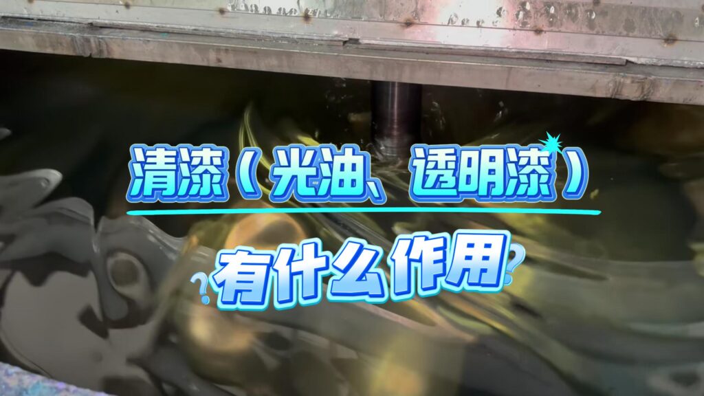 清漆光油是一种透明的油漆