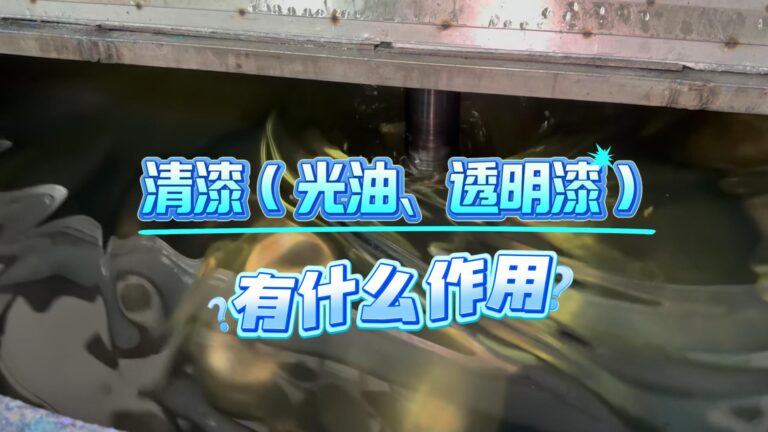 清漆光油是一种透明的油漆