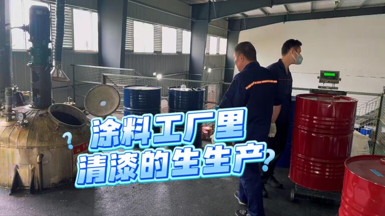 清漆是怎么从涂料生产工厂制造？