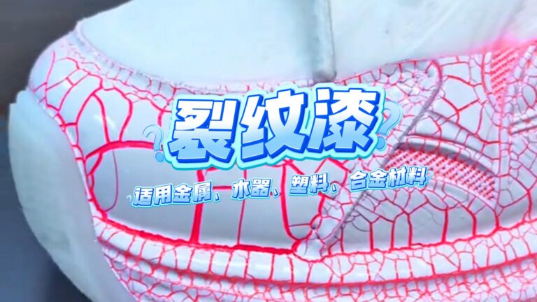 适用于金属，木器，塑料使用的裂纹油漆