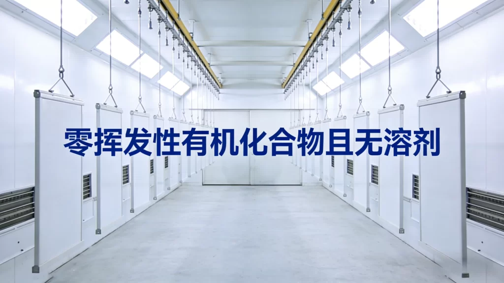 零挥发性有机化合物且无溶剂涂料
