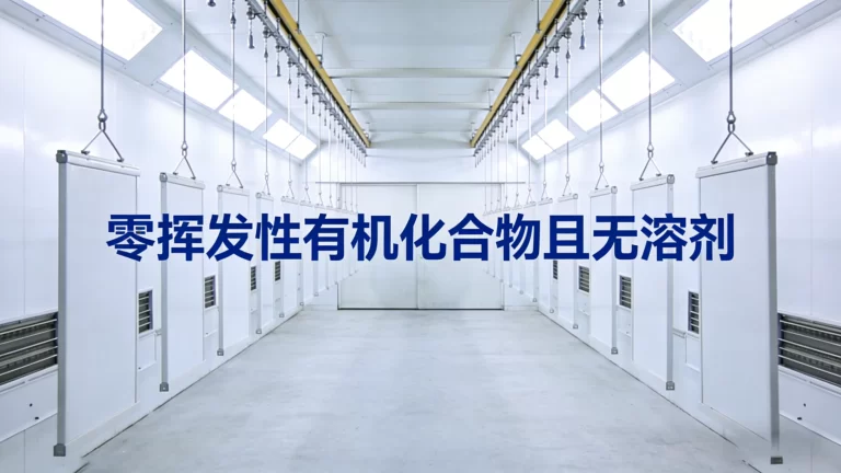 零挥发性有机化合物且无溶剂涂料
