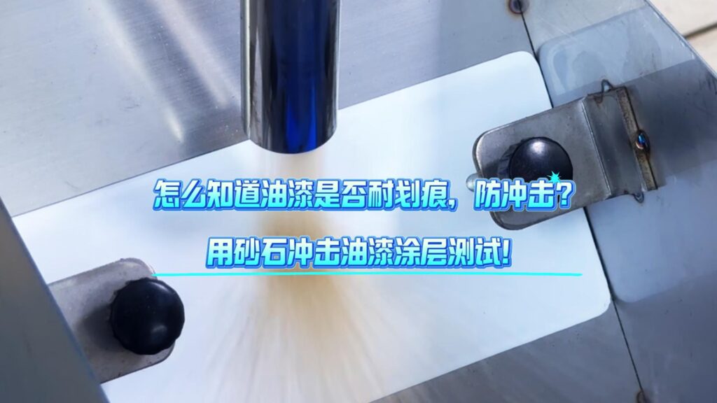 怎么知道油漆是否耐划痕，防冲击？用砂石冲击油漆涂层测试！
