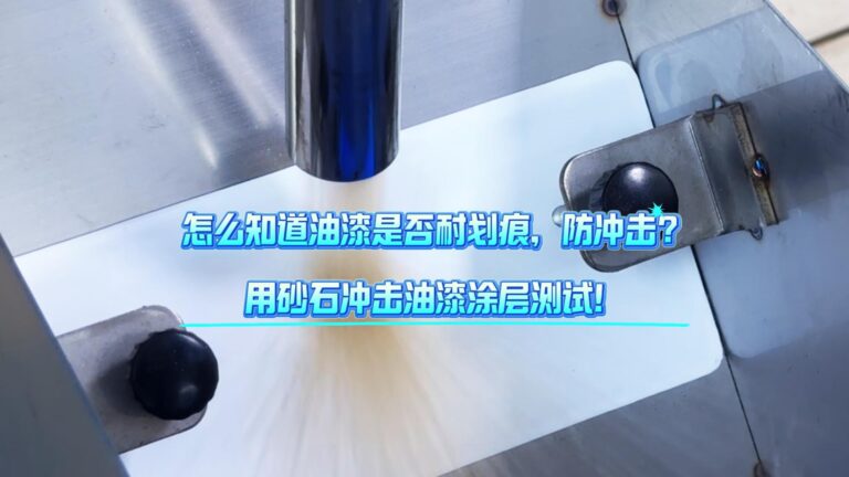 怎么知道油漆是否耐划痕，防冲击？用砂石冲击油漆涂层测试！