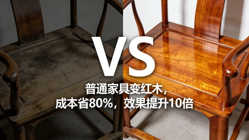 普通家具变红木，红火家具油漆，木器漆