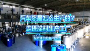 汽车漆是怎么生产的？涂料工厂
