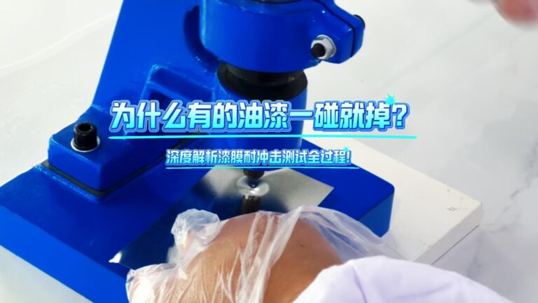 油漆涂料漆膜耐冲击性测试