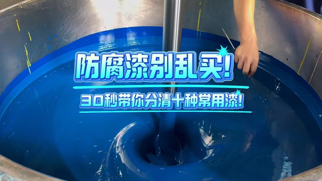 防腐蚀油漆怎么选择