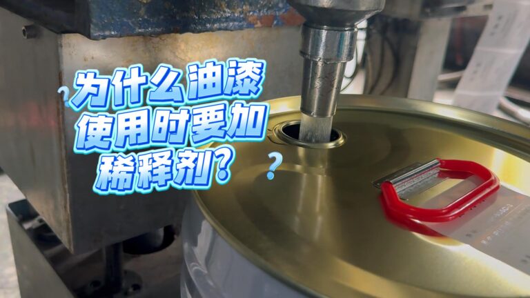 为什么油漆要添加稀释剂