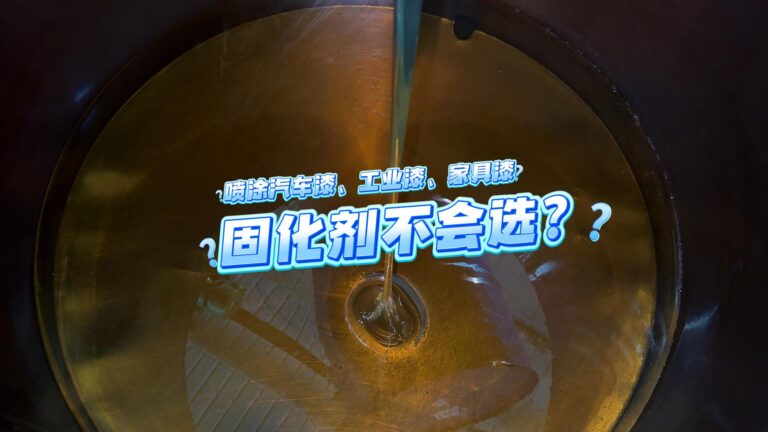 固化剂怎么选