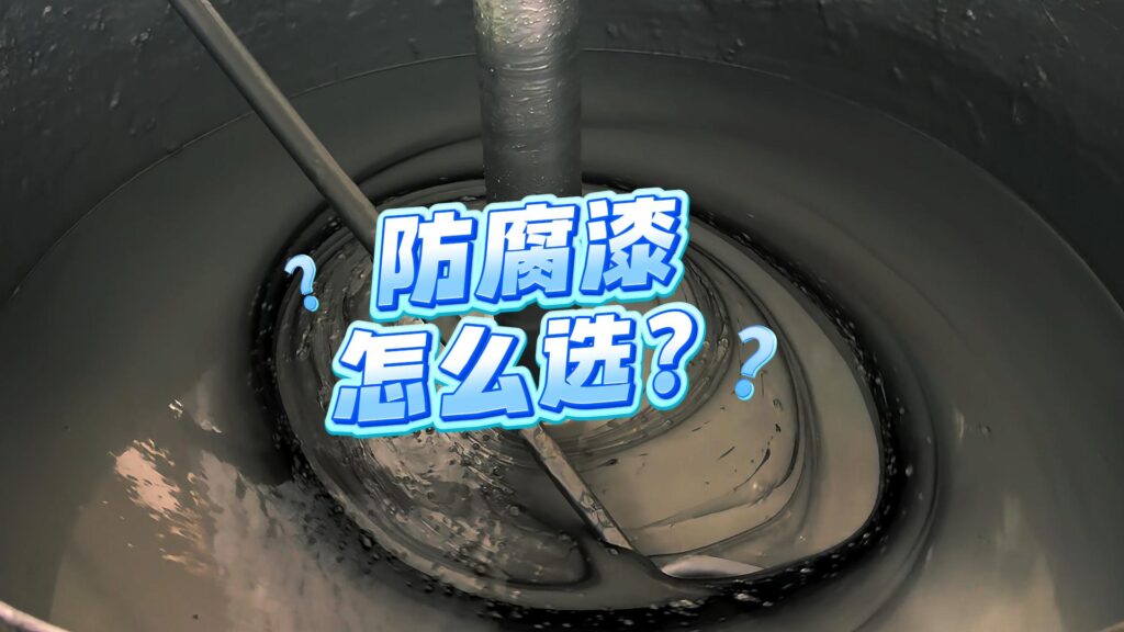 防腐蚀油漆，防腐涂料怎么选？