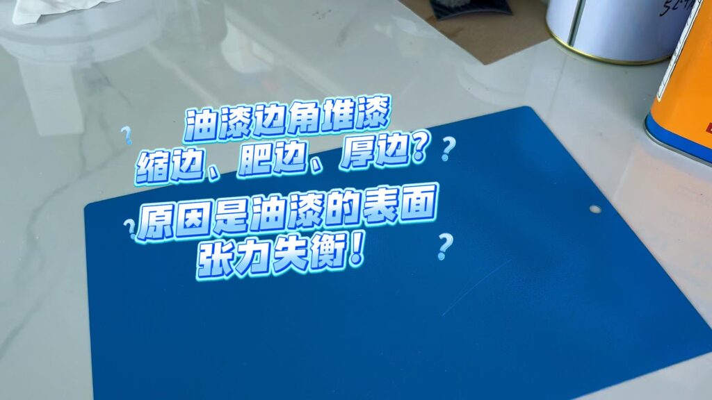 为什么油漆喷涂后边角出现缩边、肥边、厚边
