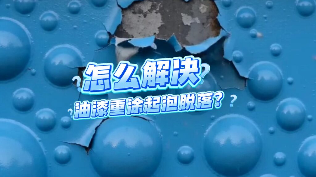 涂料油漆重涂时起泡、脱落
