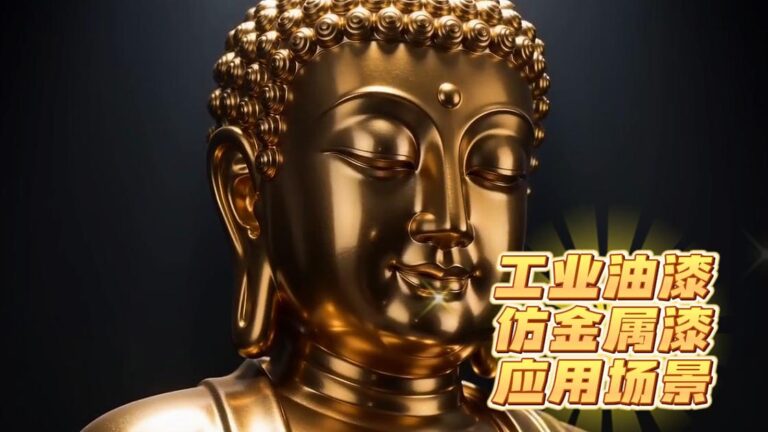 仿金属漆，黄金涂料，金色油漆