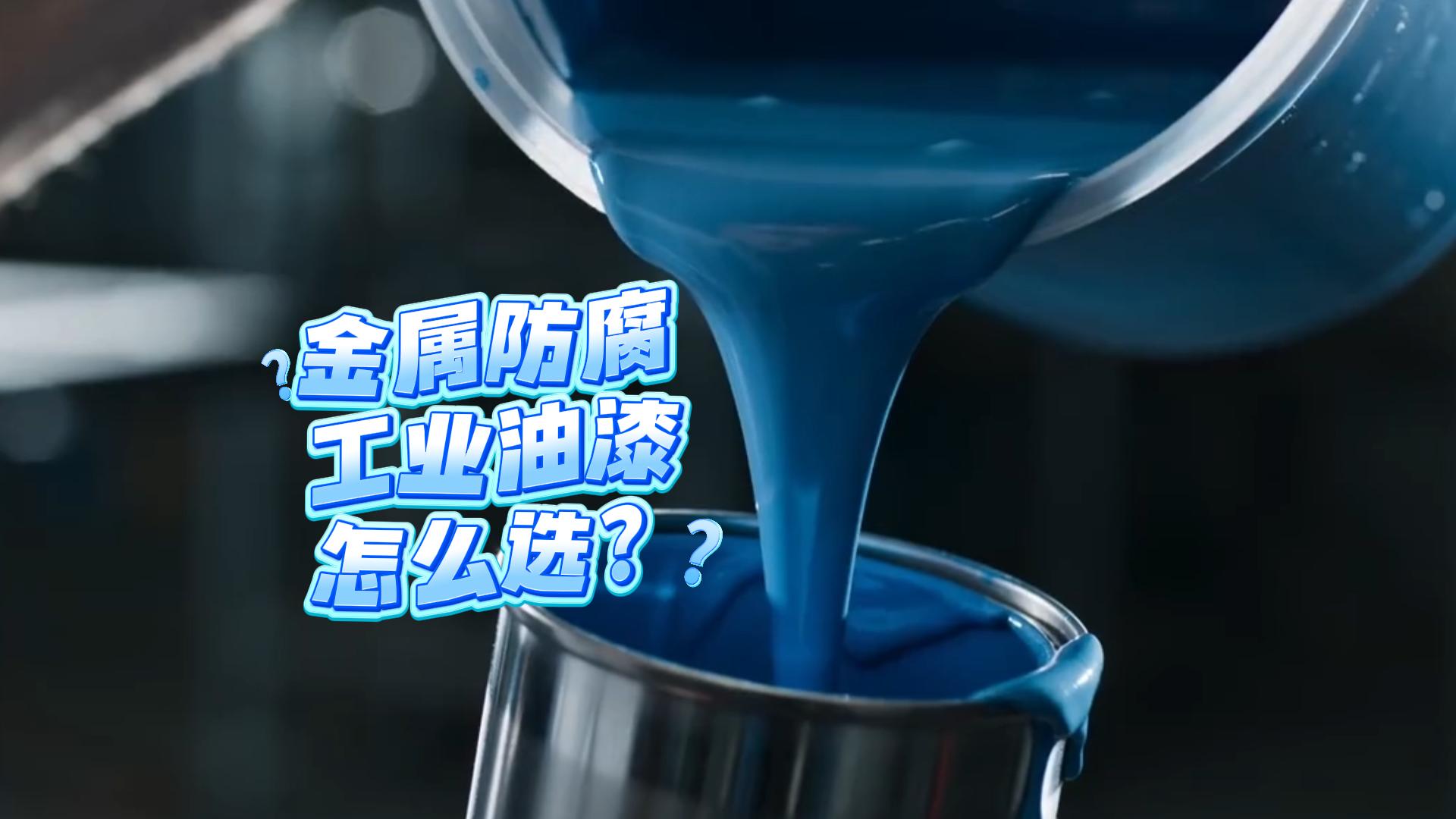 工业油漆，金属防漆怎么选？